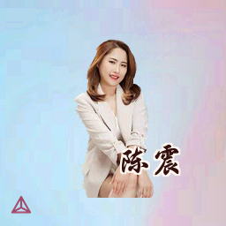 陈震