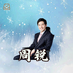 周锐